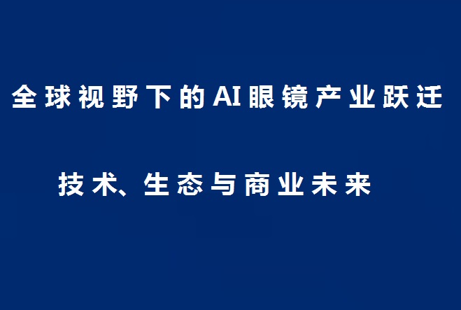 全球视野下的AI眼镜产业跃迁
