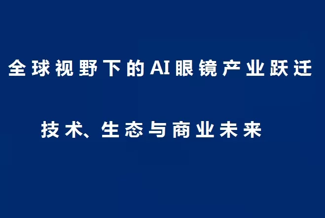 全球视野下的AI眼镜产业跃迁
