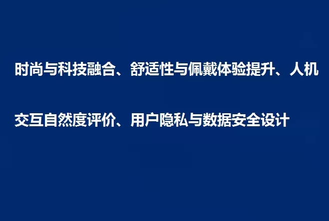 时尚与科技融合、舒适性与佩戴体验提升、人机交互自然度评价、用户隐私与数据安全设计