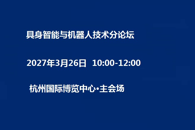 具身智能与机器人技术分论坛